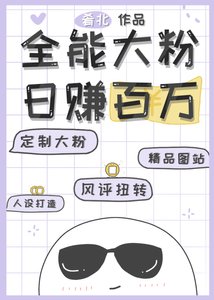 《全能大粉,日賺百萬》