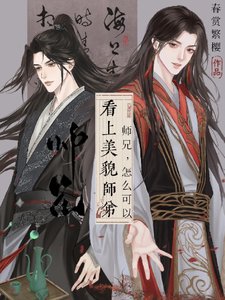 師兄,怎麼可以看上美貌師弟!