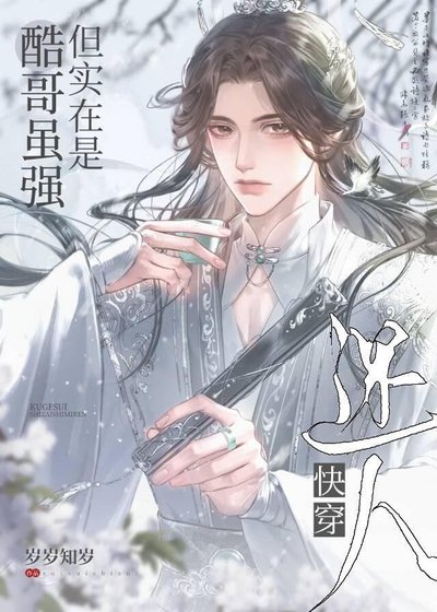 酷哥虽强但实在是迷人（快穿）