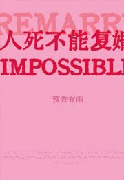 人死不能复婚