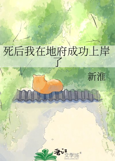 《死後我在地府成功上岸了》
