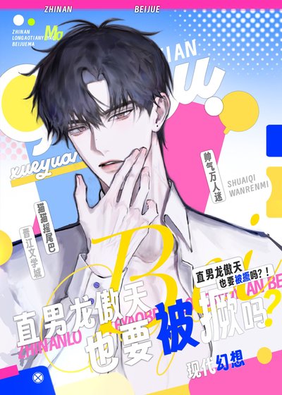 直男龙傲天也要被撅吗?
