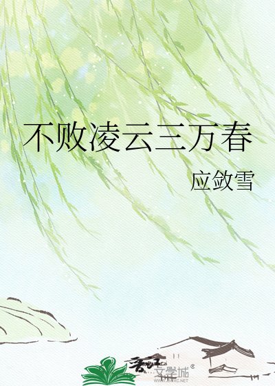 不败凌云三万春