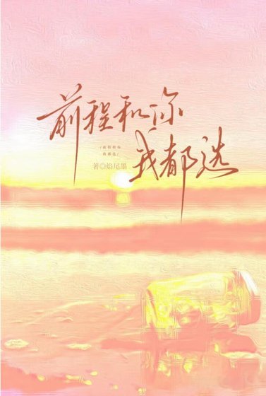 《前程和你我都选》