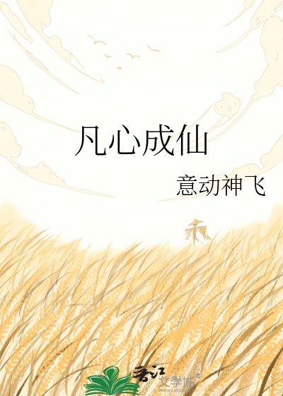 凡心成仙