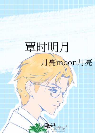 《覃时明月》