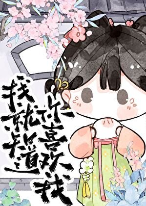 我就知道你喜欢我!
