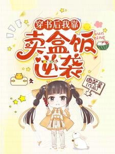 《穿書後我靠賣盒飯逆襲》