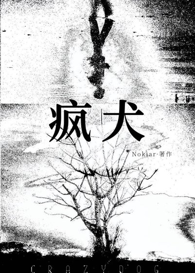 疯犬