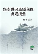 向李世民直播我在贞观钮鱼