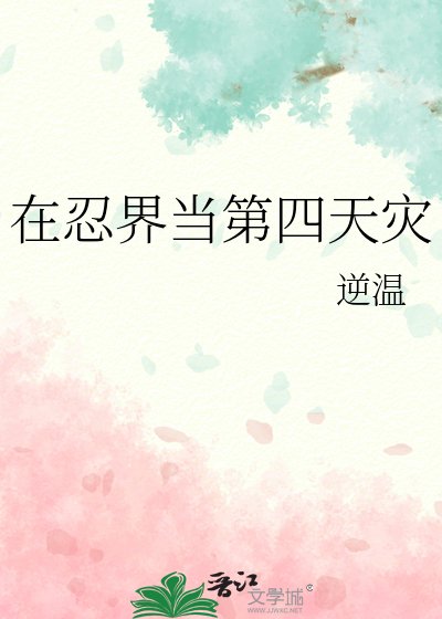 (火影同人)在忍界当第四天灾