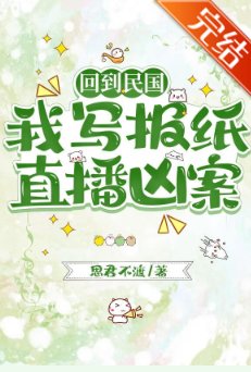 回到民國,我寫報紙直播兇案