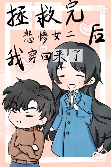 拯救完悲慘女二後我穿回來了