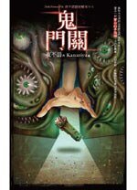 夜不语诡秘档案605：鬼门关 