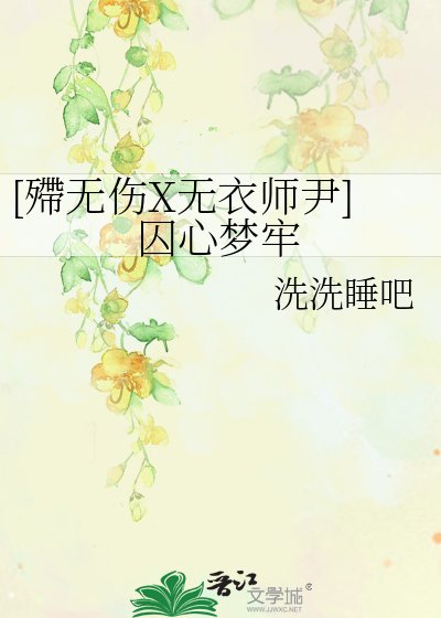 《(霹雳布袋戏同人)囚心梦牢》
