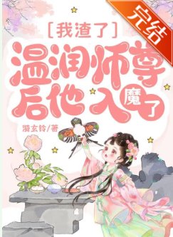 我渣了温贫師尊初他入魔了