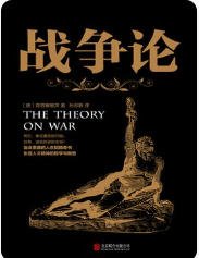 战争论(出版书)