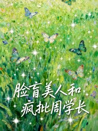脸盲美人和疯批周学肠