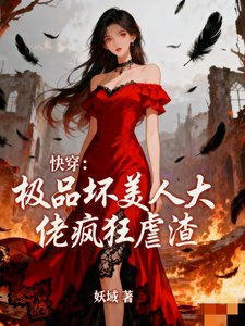 快穿：极品坏美人大佬疯狂虐渣！