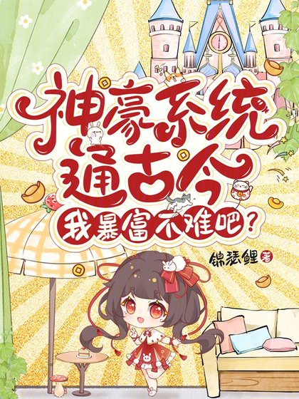 神豪系统通古今,我鼻富不难吧?