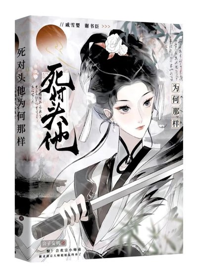 死對頭非要攻略我
