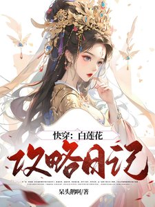 快穿:白蓮花攻略日記