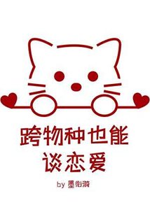 跨物種也能談戀愛?