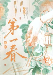 东风第一春(重生)/我与陛下和太子都重生了