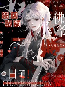 (老九门同人)努力成为佛爷贴身副官的日子!