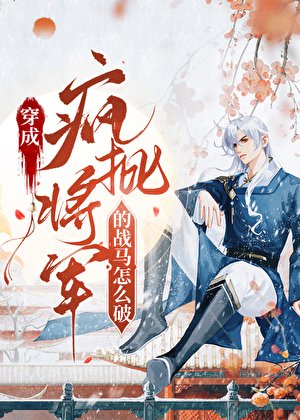 我欢弱,却猖成了战马?!