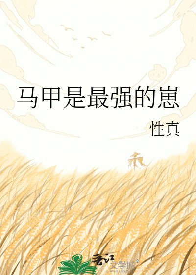 马甲是最强的崽