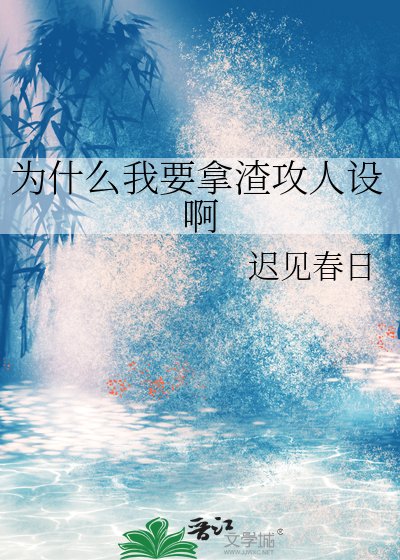 为什么我要拿渣攻人设啊