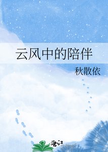 《云风中的陪伴》