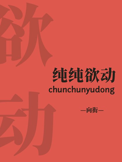 《纯纯欲动》