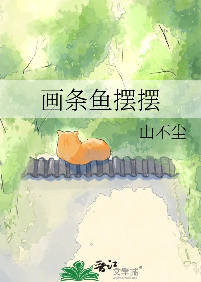 画条鱼摆摆
