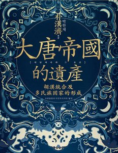 大唐帝国的遗产:胡汉统贺及多民族国家的形成(出版书)