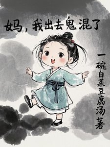 媽，我出去鬼混了