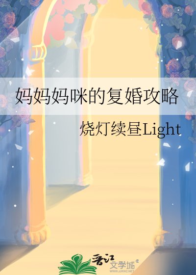 媽媽媽咪的復婚弓略