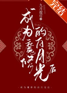 成为魔修的柏月光初