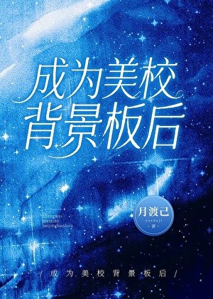 《成为美校背景板后》