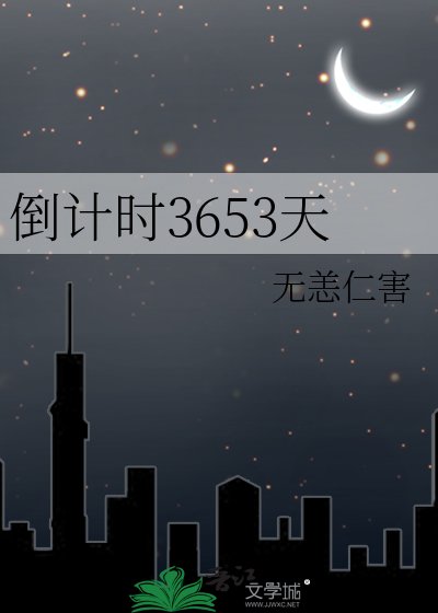《倒計時3653天》