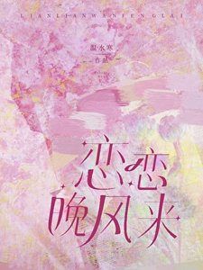 戀戀晚風來