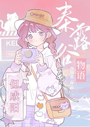 （历史同人）秦露谷物语，但咸阳