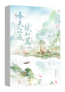 《春來江水,綠如藍》