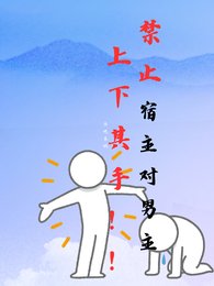 禁止宿主对男主上下其手！