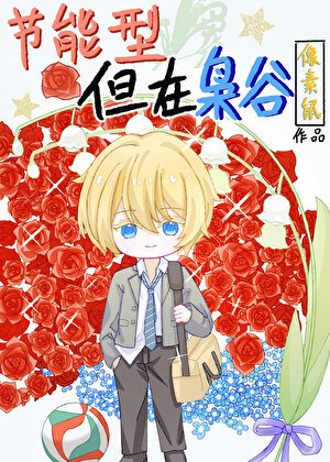 (排球少年同人)节能型,但在枭谷