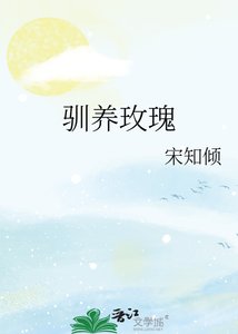 馴養玫瑰