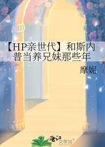 【HP親世代】和斯內普當養兄妹那些年