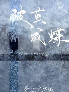 破繭成蝶