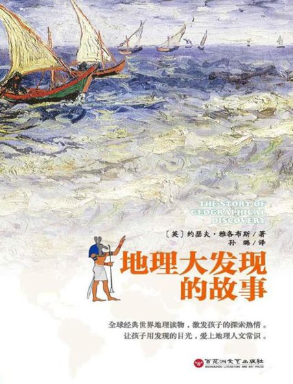 地理大发现的故事（出版书）
